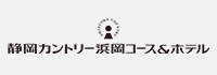 静岡カントリー浜岡コース＆ホテル